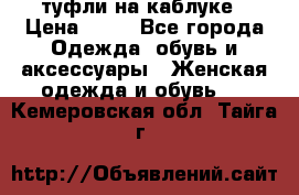 туфли на каблуке › Цена ­ 67 - Все города Одежда, обувь и аксессуары » Женская одежда и обувь   . Кемеровская обл.,Тайга г.